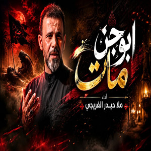 ابوجن مات by حيدر الفريجي