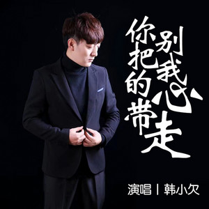 Ni Bie Ba Wo De Xin Dai Zou