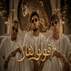 قولو هلا by DAWOOD