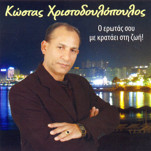 Kostas Xristodoulopoulos - Ela na zisoume mazi