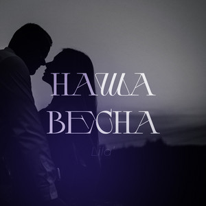 Наша весна