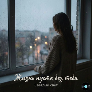 Жизнь пуста без тебя by Светлый Свет