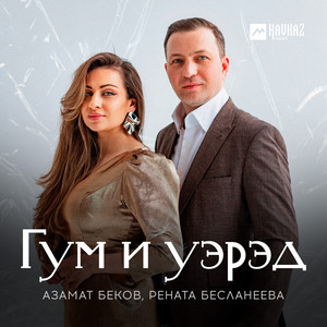 Azamat Bekov & Рената Бесланеева - Гум и уэрэд