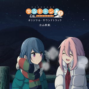 ゆるキャン△2.全6巻セット、アニメ