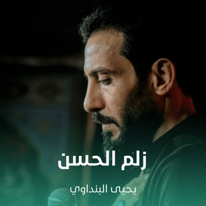 يحيى البنداوي - زلم الحسن