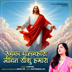 Sabka Palan Hara Jeevit Yeshu Hamara by Chetna