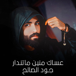 جود الصالح - عساك منين ماتندار