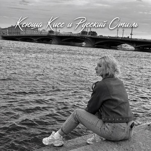 Море by Ксюша Кисс, Русский Стилль