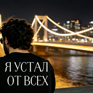 Я устал от всех by Rafs Perfume
