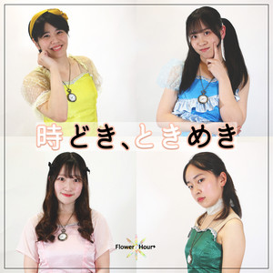 Flower*Hour - Tokidoki Tokimeki