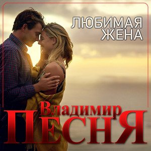 Владимир Песня — Любимая жена