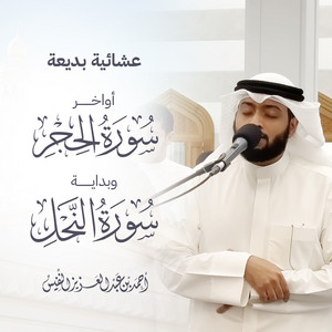 Wonderful Night Recitation | End Of Al-Hijr And Beginning Of An-Nahl by Al Sheikh Ahmad Alnufais