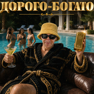 ДОРОГО-БОГАТО by Мэтр Д’Отель