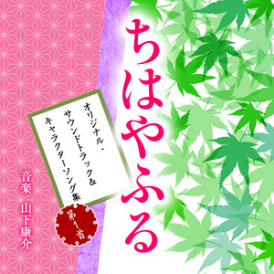 “CHIHAYAFURU”Main Theme by Kosuke Yamashita