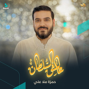 فريق وعد - عاشق السلطان (feat. حمزة ملا علي)
