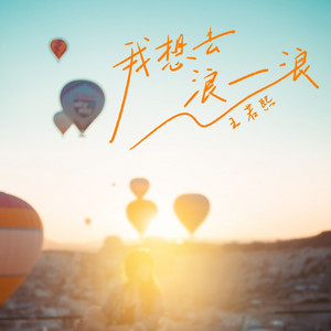 我想去浪一浪 - DJAh版 by 王若熙