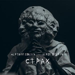 Страх