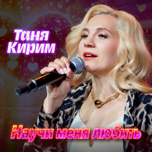 Научи меня любить by Таня Кирим
