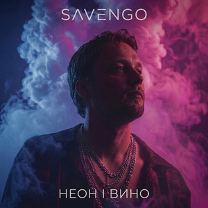 Savengo — Неон і вино
