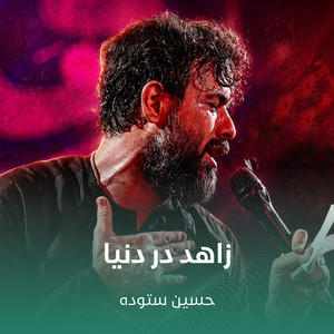 زاهد در دنیا by حسین ستوده