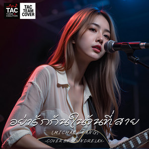อย่ารักกันในวันที่สาย (Don't love when it's too late) by SoundRelax