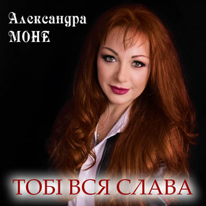 Александра Моне — Тобі вся слава
