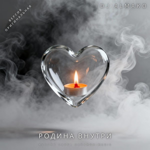 РОДИНА ВНУТРИ by DJ ALMAKO