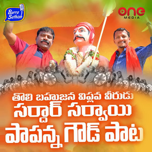 Sardar Sarvai Papanna Goud Paata by Nalgonda Gaddar Narsanna