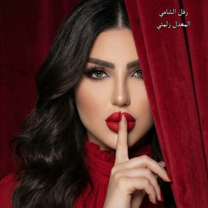 Rafel Alshami - المعدل زلمتي