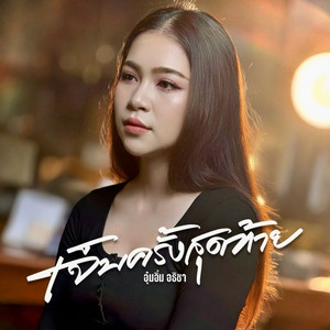 เจ็บครั้งสุดท้าย
