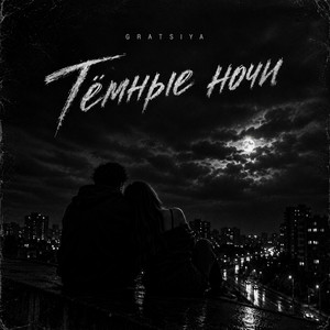 Тёмные ночи by GRATSIYA