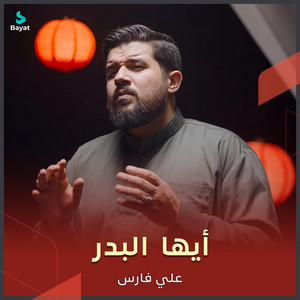 أيها البدر by علي فارس