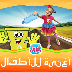 فرز النفايات by Maya and Mary - Arabic