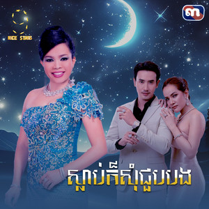 ស្លាប់​ក៏​សុំ​ជួប​បង​ - From 