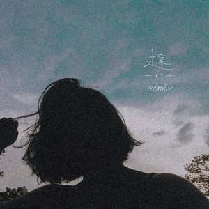 永遠 - Remix by Sol, Tok10