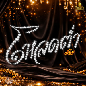 Lumyai Hitongkam - โหลดต่ำ