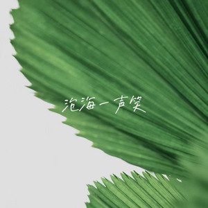 沧海一声笑 by 白兰滴