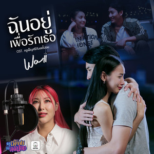 ฉันอยู่เพื่อรักเธอ (Original Soundtrack 
