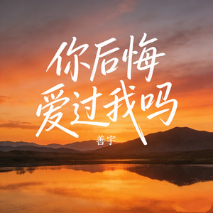 你后悔爱过我吗 by 善宇