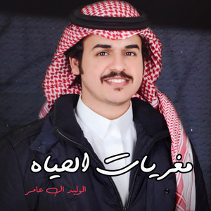 Al Waleed Al Amer - مغريات الحياة