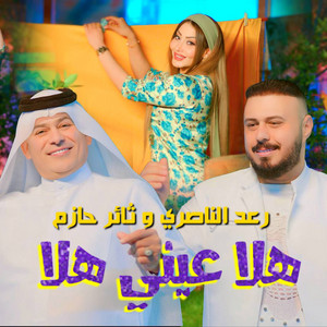 Raad El Nassri & Thaer Hazem - Hala Einy Hala