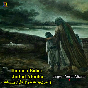 Yusuf Aljamir - Tamuru Ealaa Juthat Abniha