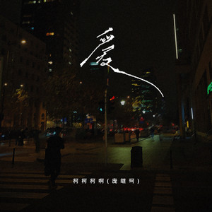 爱 - 吉他版 by 柯柯柯啊