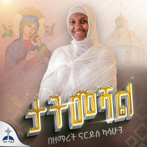 ZIQ MEDIA - ታትመሻል በሰው ልቡና በዘማሪት ናርዶስ ካሳሁን//Tatmeshal Besew lbona Zemarit Nardos Kasahun