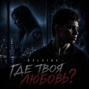 Где твоя любовь? by BELSIDE