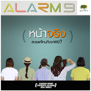 Alarm 9 - หน้าจริง