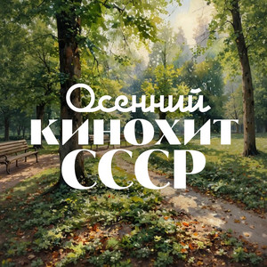 Осенний кинохит СССР (Музыка Геннадия Гладкова и Александра Зацепина)