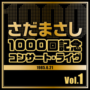 1000回記念コンサート・ライヴ Vol.1 - Album by Masashi Sada | Spotify