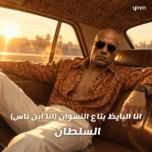 انا البايظ بتاع النسوان (انا ابن ناس) by السلطان, Yassin Mohsen