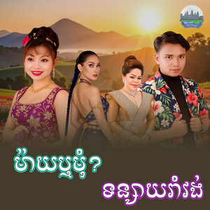 ម៉ាយឬមុំ​ ទន្សាយ​រាំវង់​ by ទូច ស៊ុននិច, គង់ ឌីណា, គីង សូរិយា